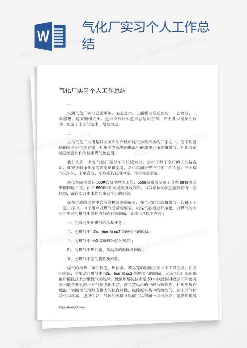 气化厂实习个人工作总结