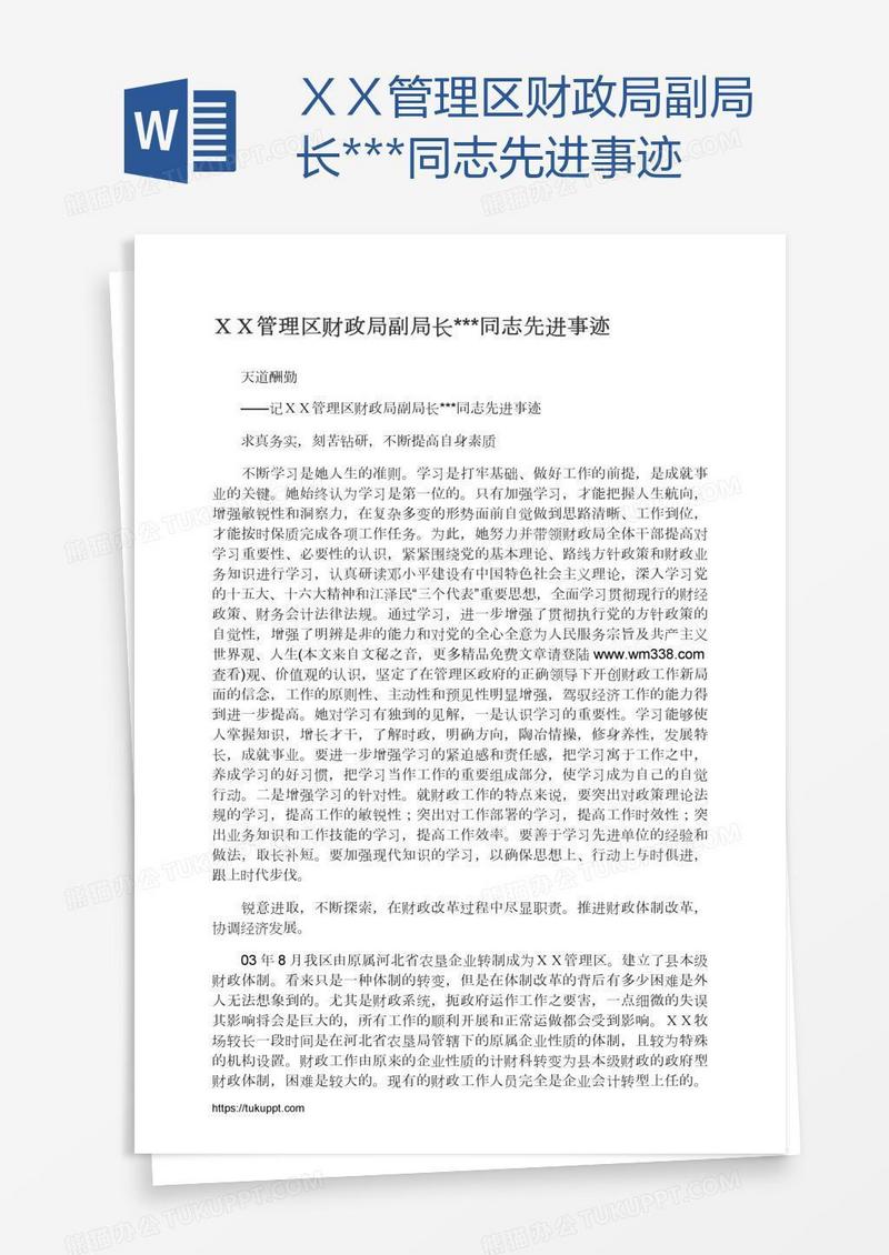 ＸＸ管理区财政局副局长***同志先进事迹