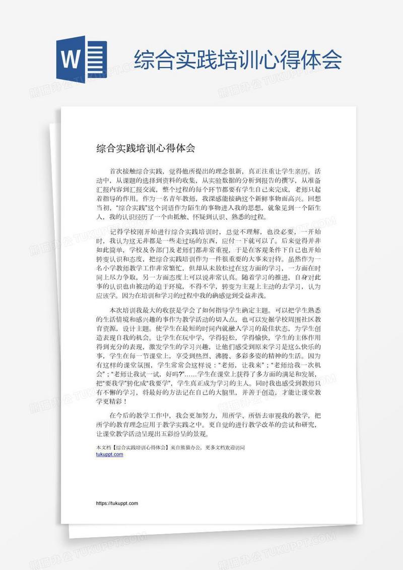 综合实践培训心得体会