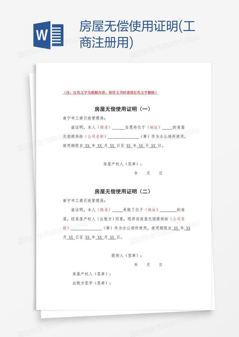 房屋无偿使用证明(工商注册用)