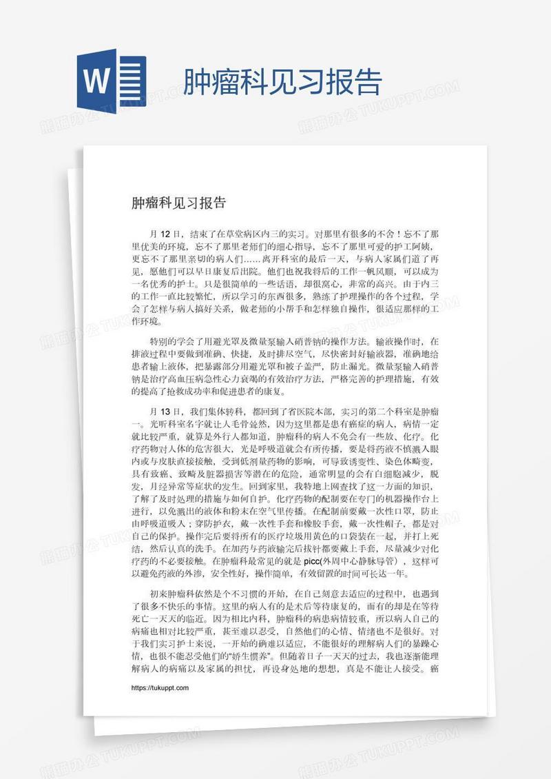肿瘤科见习报告