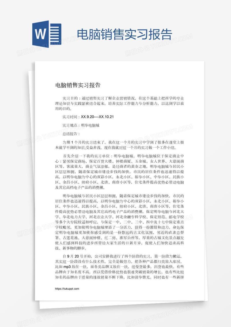 电脑销售实习报告