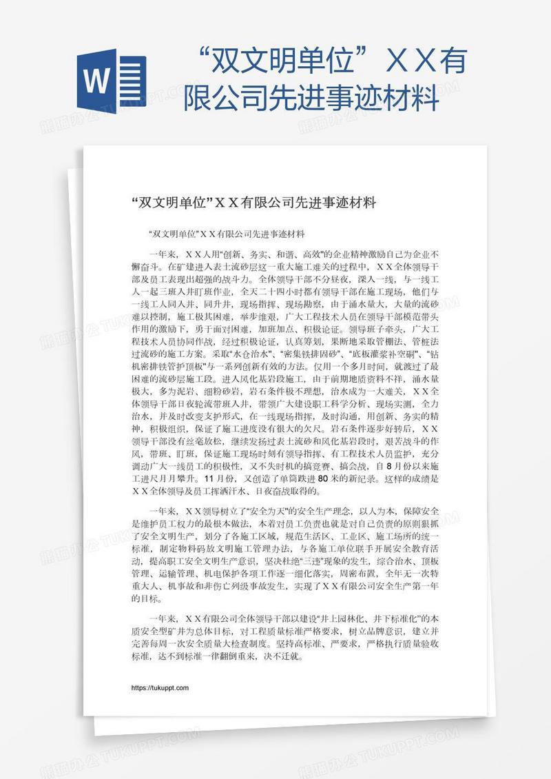 “双文明单位”ＸＸ有限公司先进事迹材料