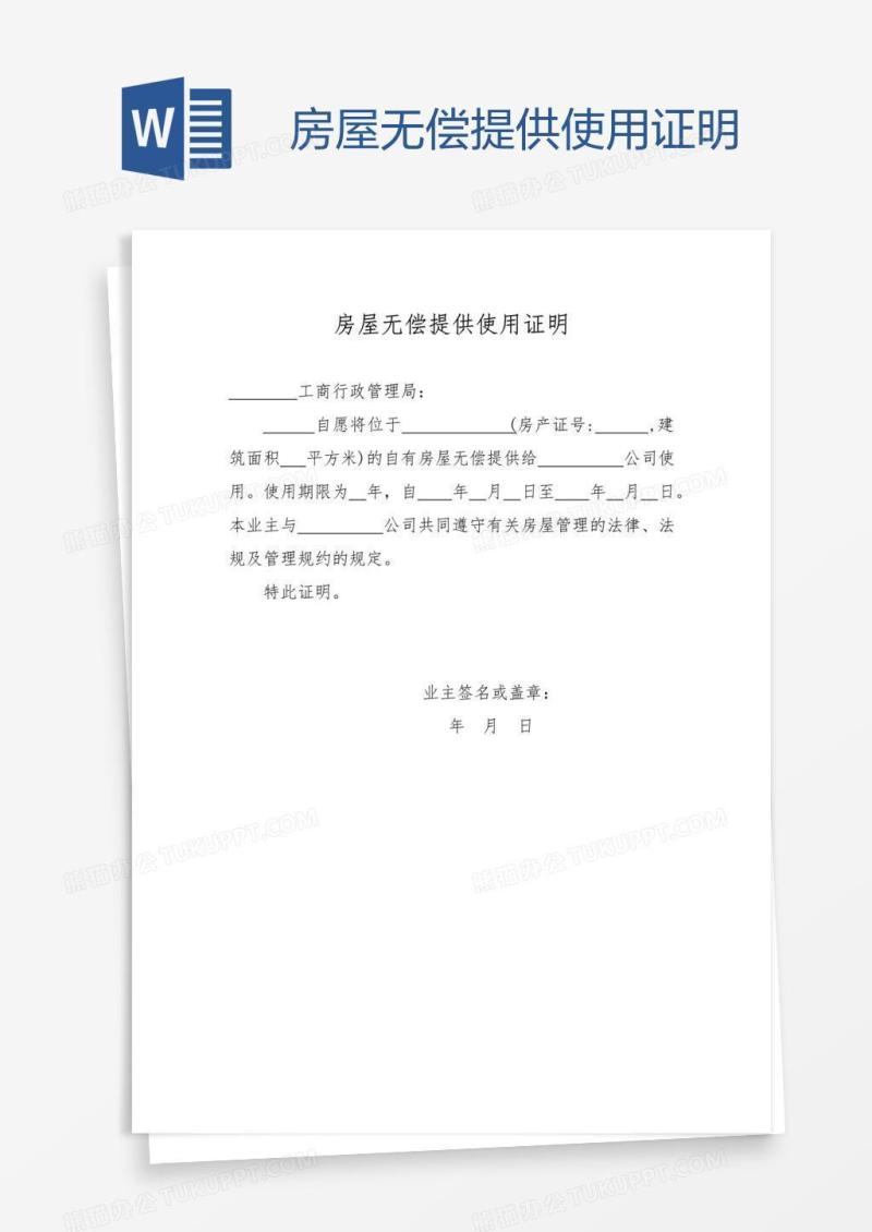 房屋无偿提供使用证明
