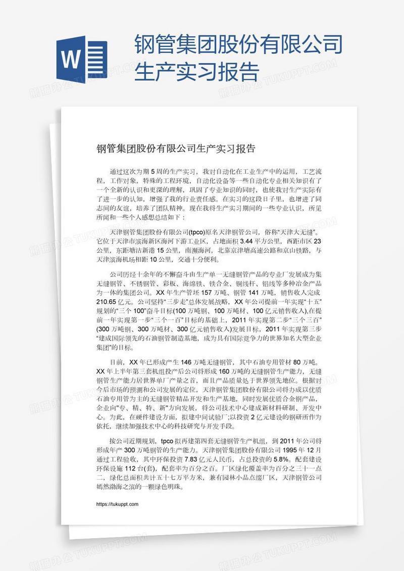 钢管集团股份有限公司生产实习报告