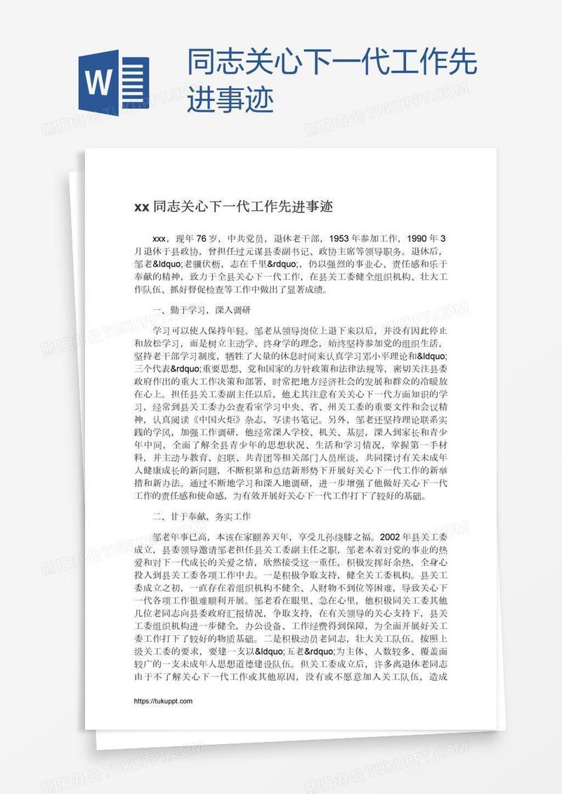 xx同志关心下一代工作先进事迹