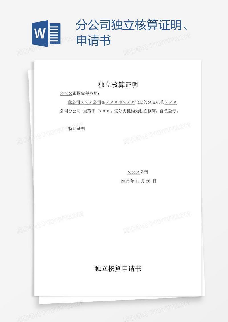 分公司独立核算证明、申请书