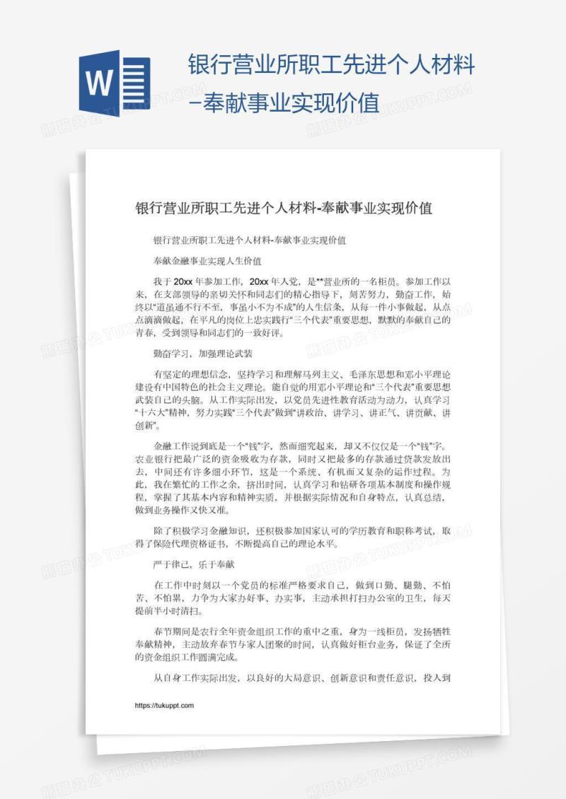 银行营业所职工先进个人材料-奉献事业实现价值