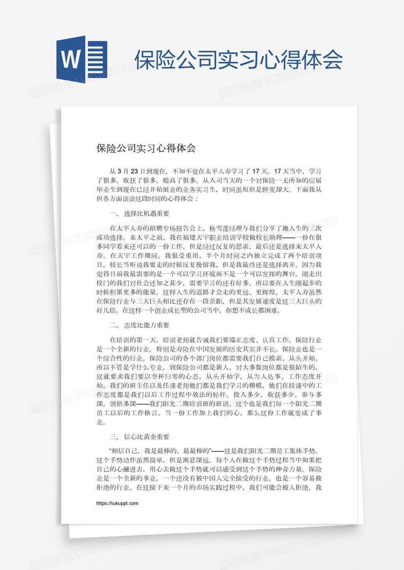 保险公司实习心得体会