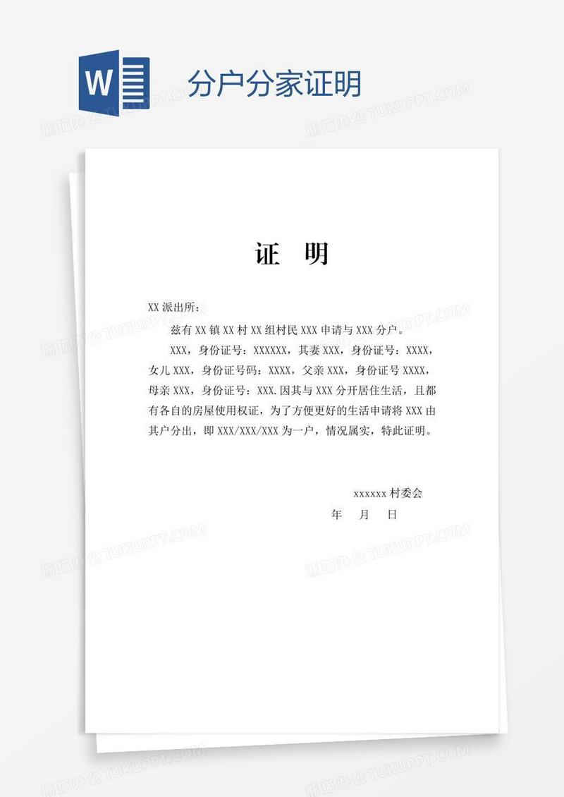 分户分家证明