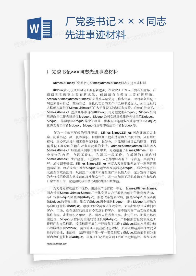 厂党委书记×××同志先进事迹材料