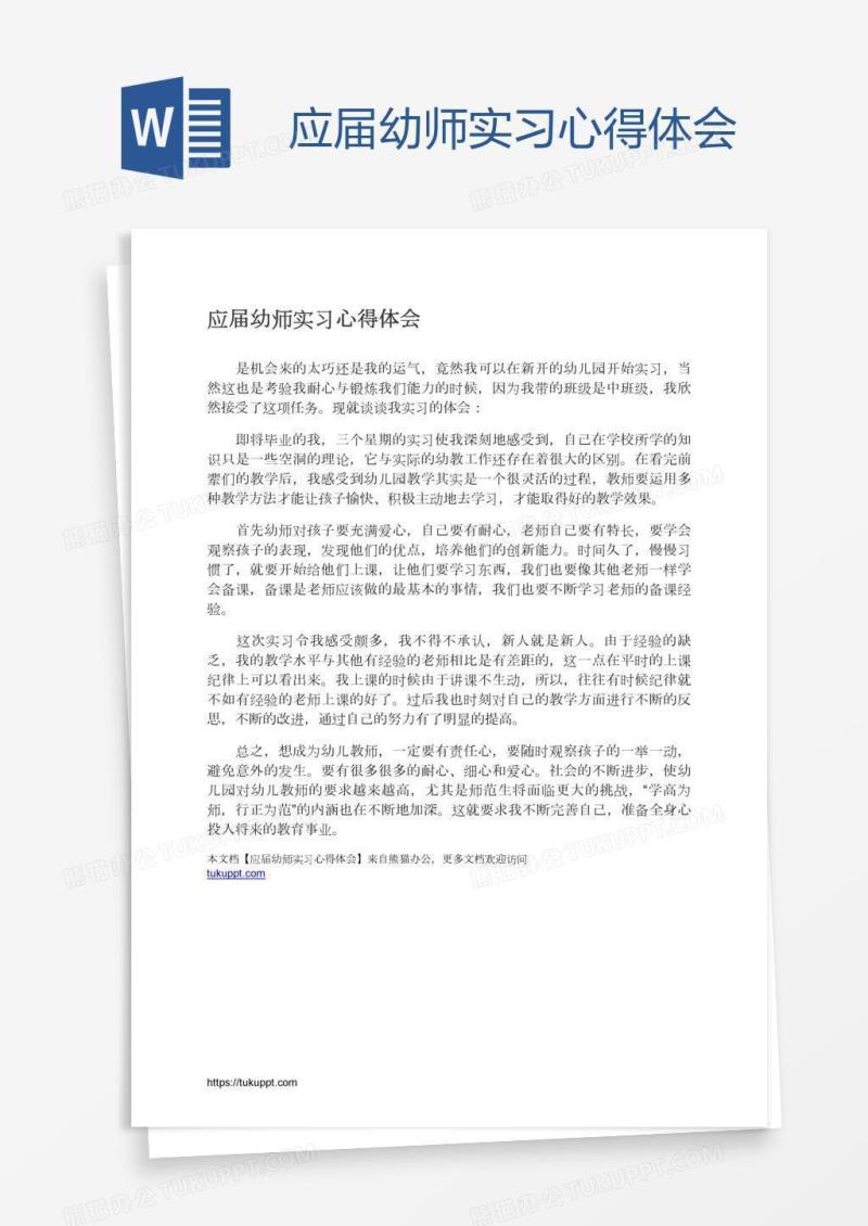 应届幼师实习心得体会