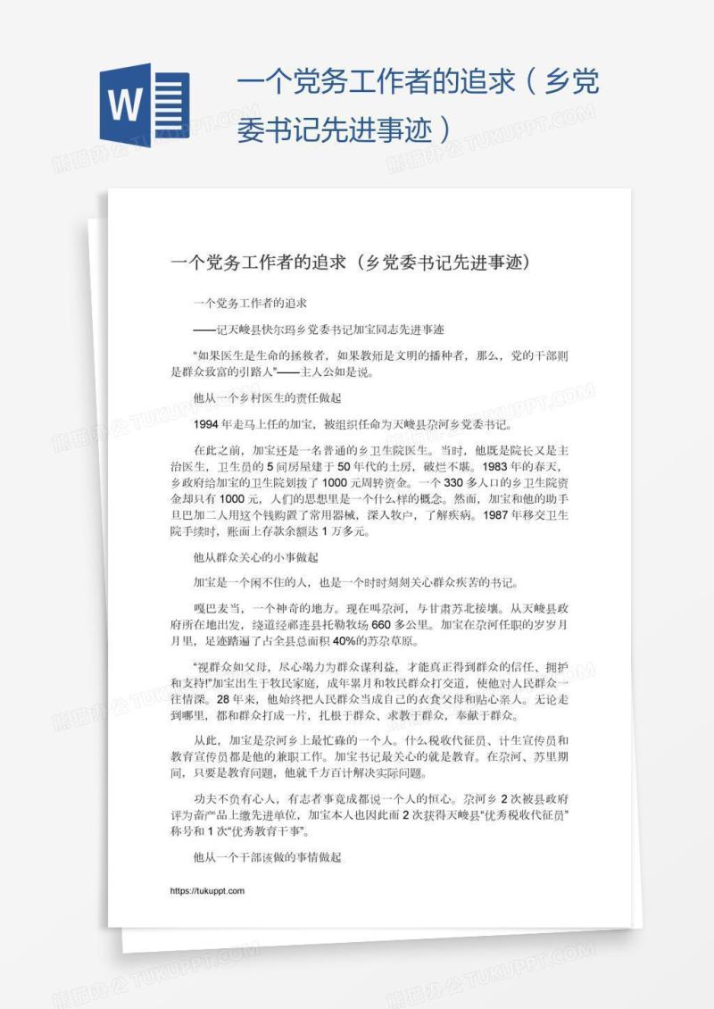 一个党务工作者的追求（乡党委书记先进事迹）