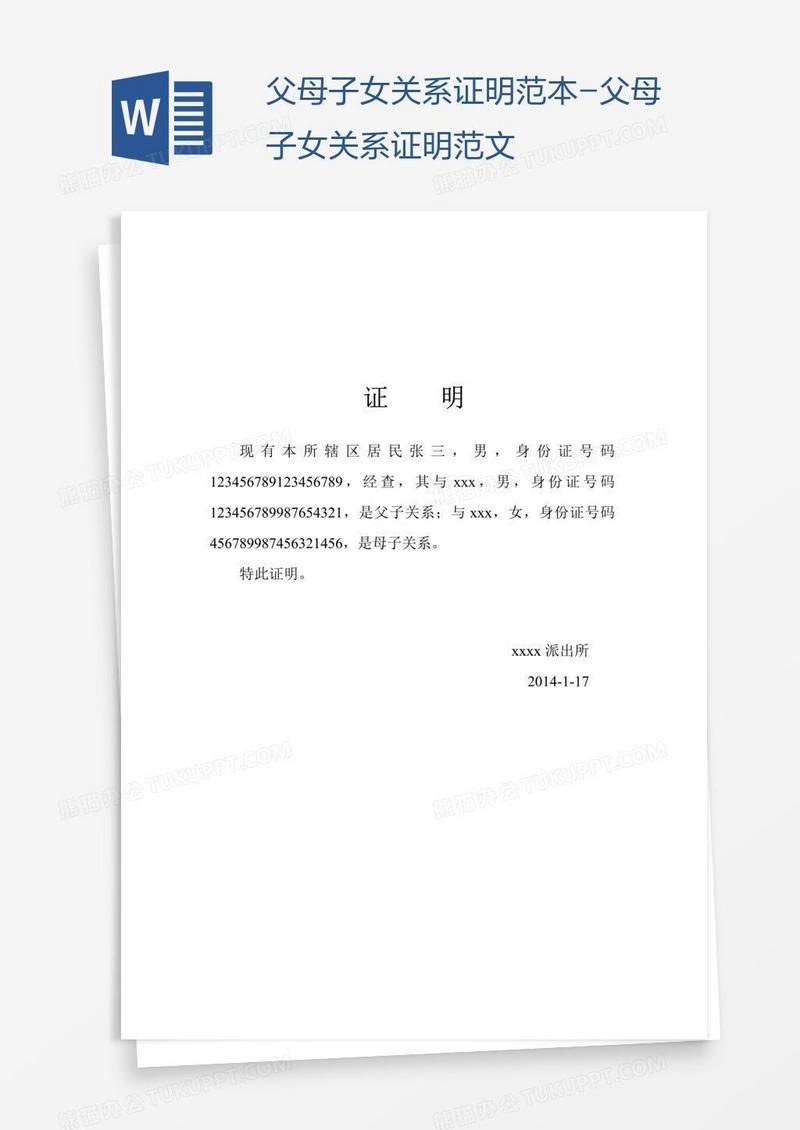 父母子女关系证明范本-父母子女关系证明范文