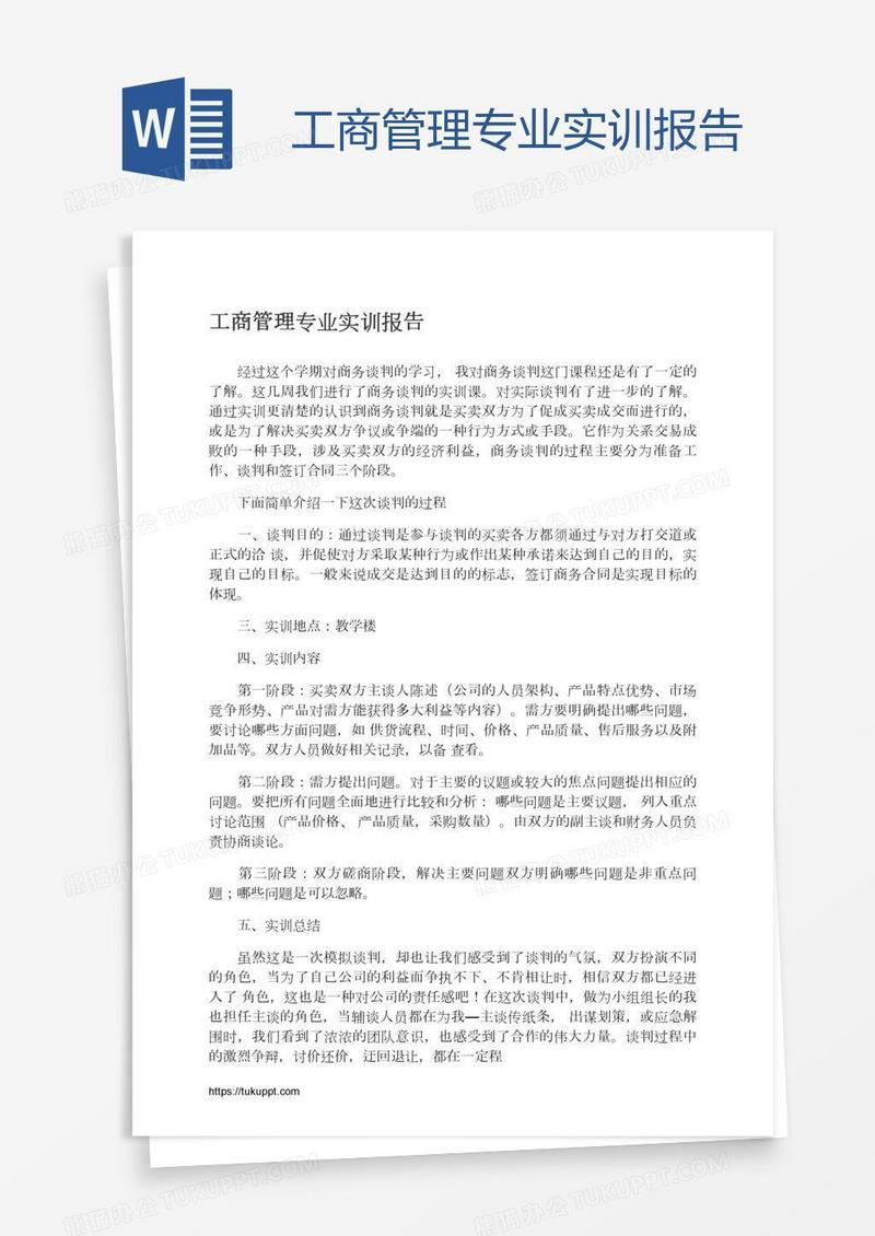 工商管理专业实训报告