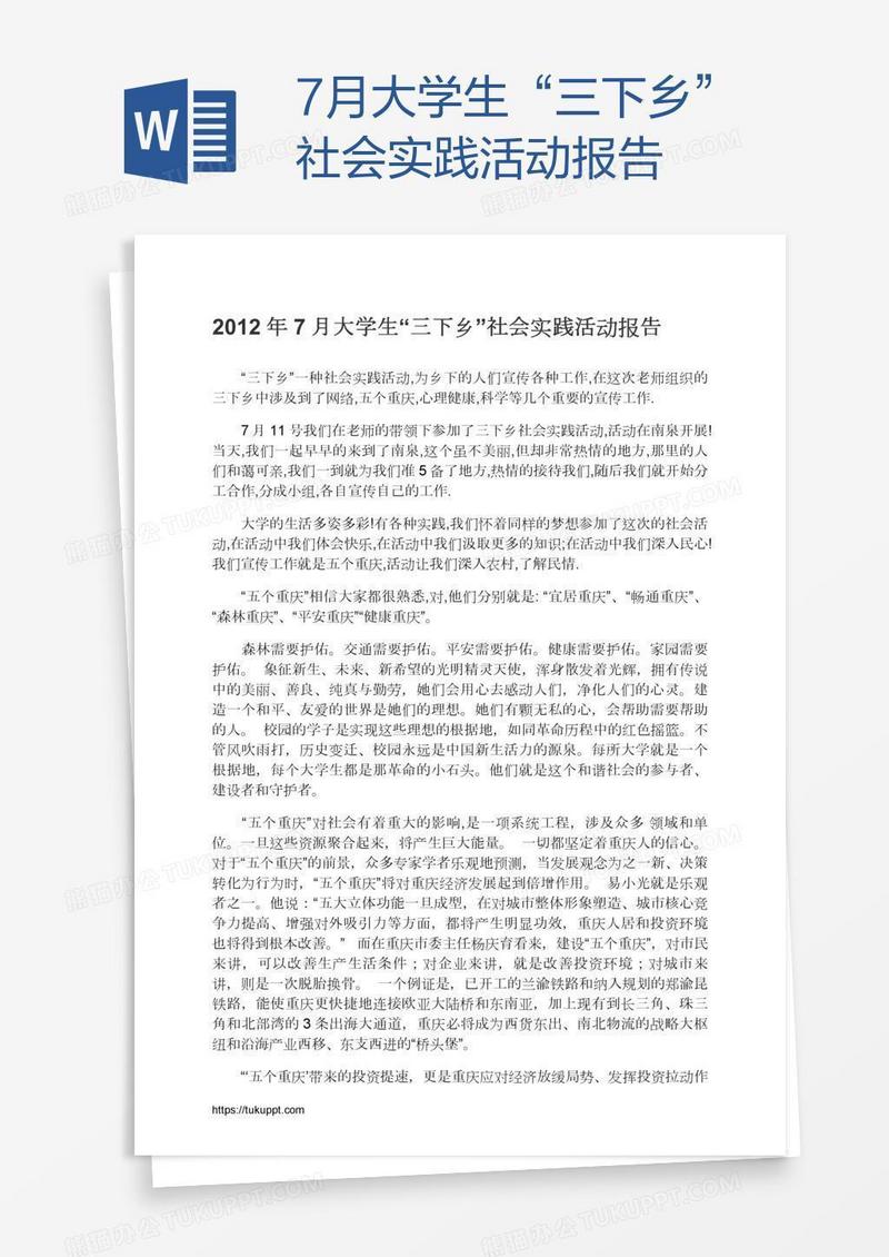 7月大学生“三下乡”社会实践活动报告