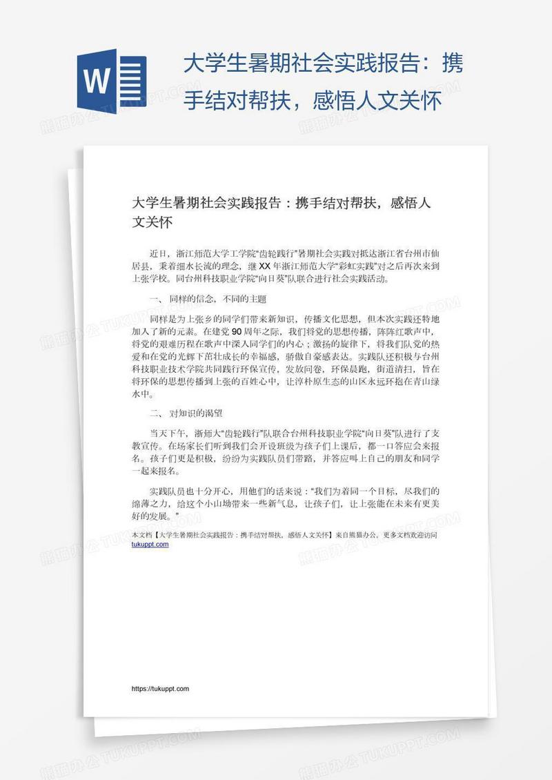 大学生暑期社会实践报告：携手结对帮扶，感悟人文关怀