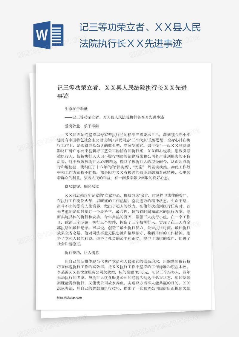 记三等功荣立者、ＸＸ县人民法院执行长ＸＸ先进事迹