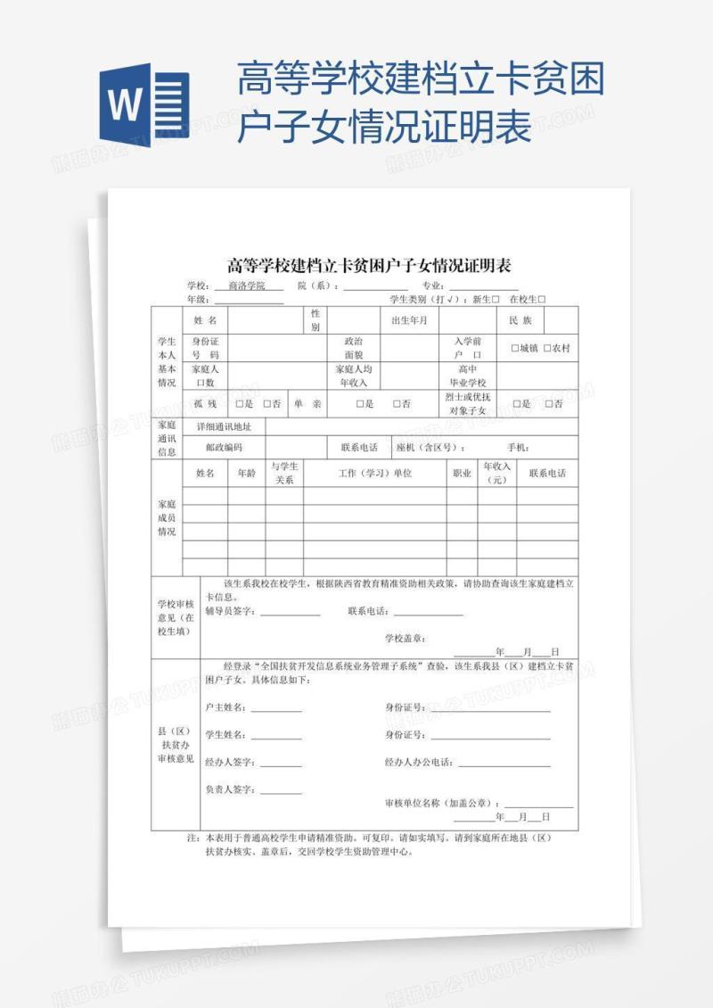 高等学校建档立卡贫困户子女情况证明表