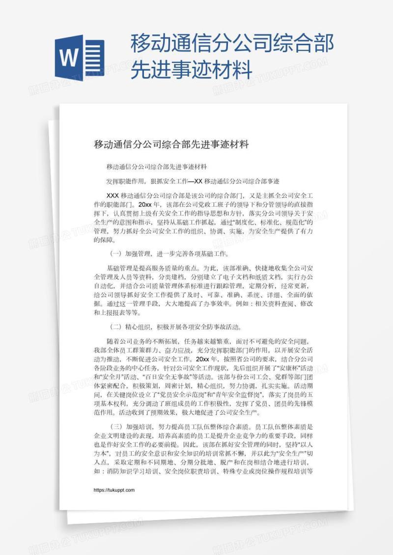 移动通信分公司综合部先进事迹材料