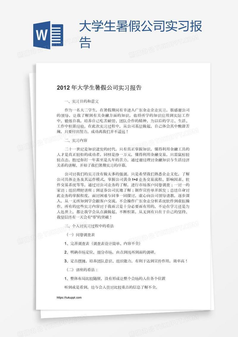 大学生暑假公司实习报告