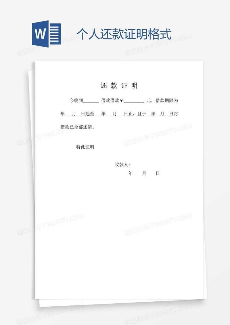 个人还款证明格式