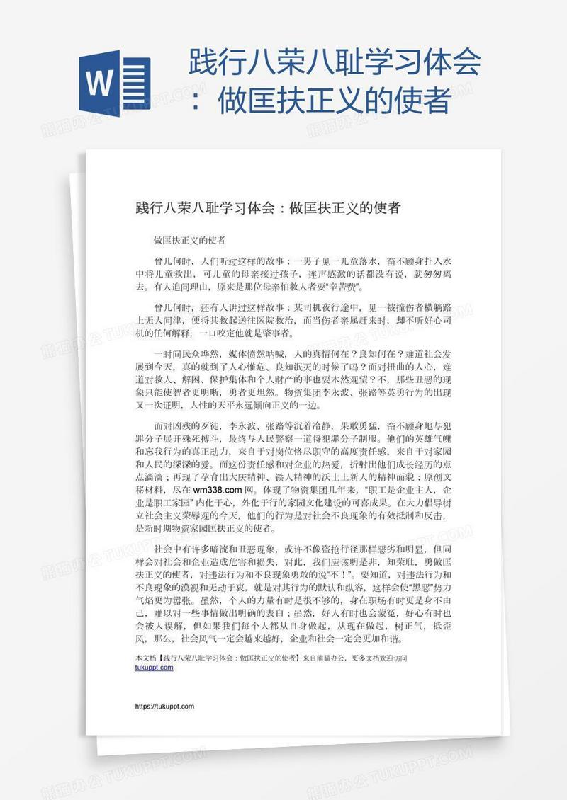践行八荣八耻学习体会：做匡扶正义的使者