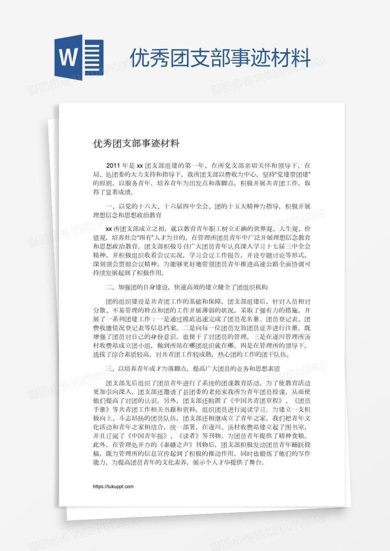 优秀团支部事迹材料