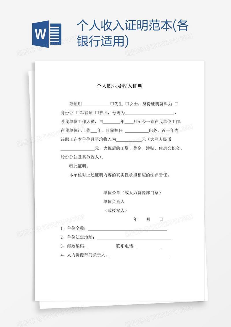 个人收入证明范本(各银行适用)