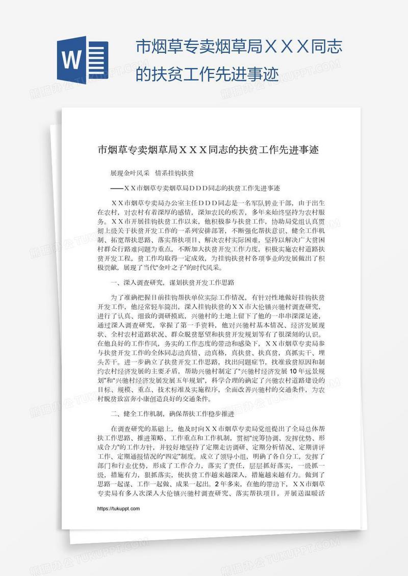 市烟草专卖烟草局ＸＸＸ同志的扶贫工作先进事迹