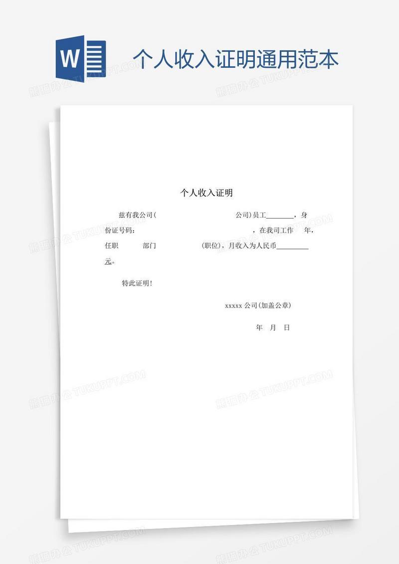 个人收入证明通用范本