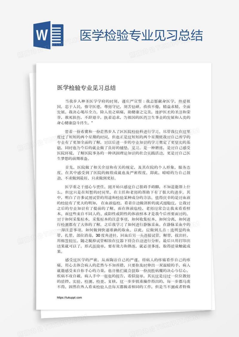 医学检验专业见习总结
