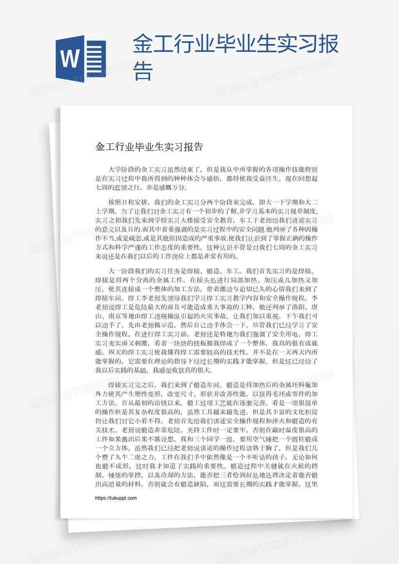 金工行业毕业生实习报告