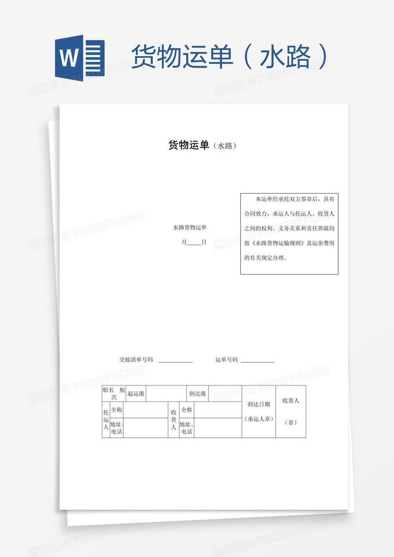 货物运单（水路）