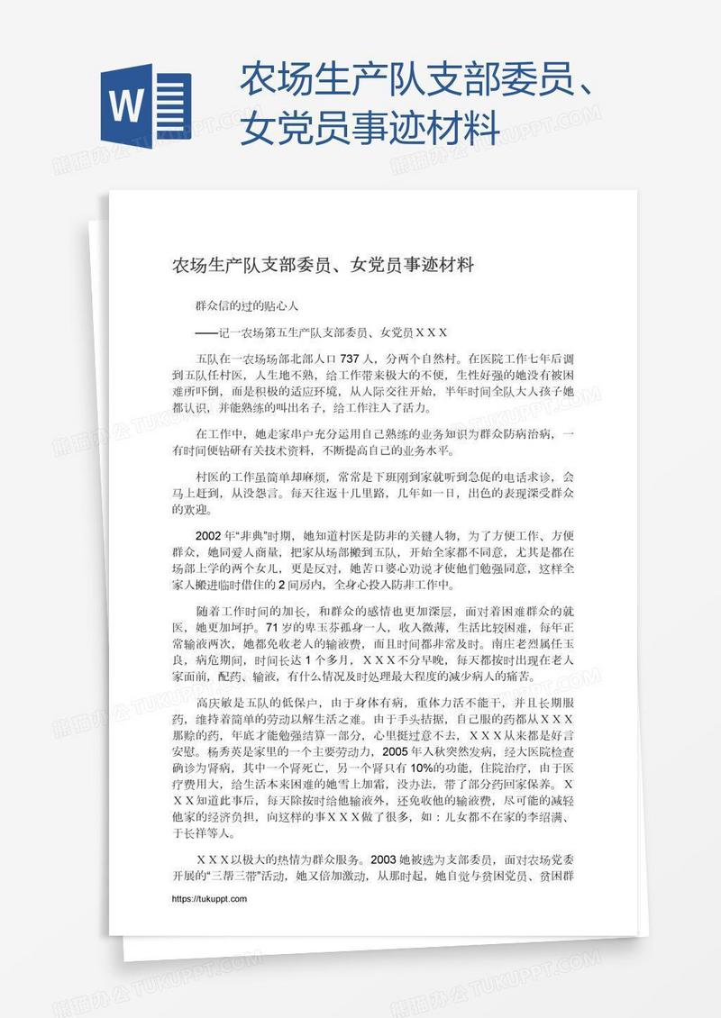 农场生产队支部委员、女党员事迹材料