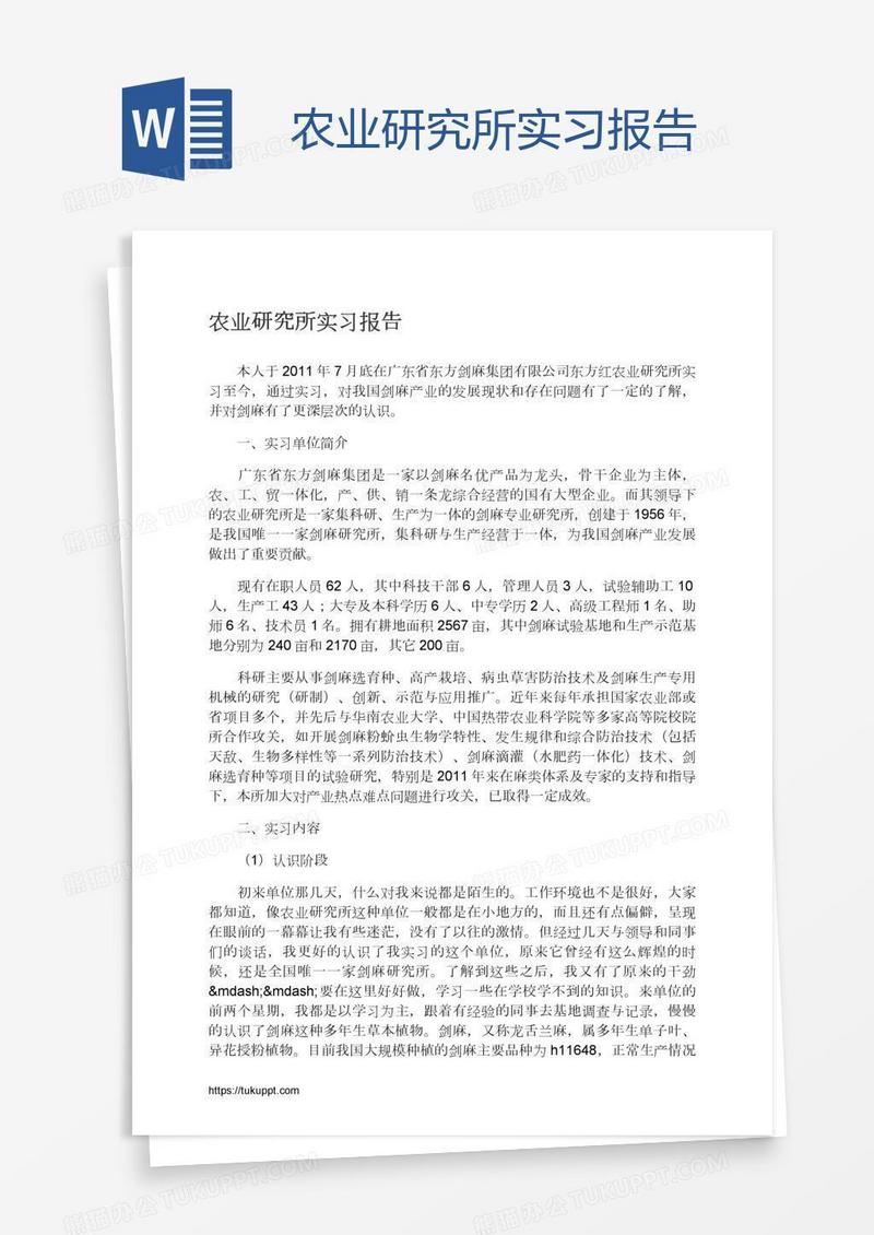 农业研究所实习报告