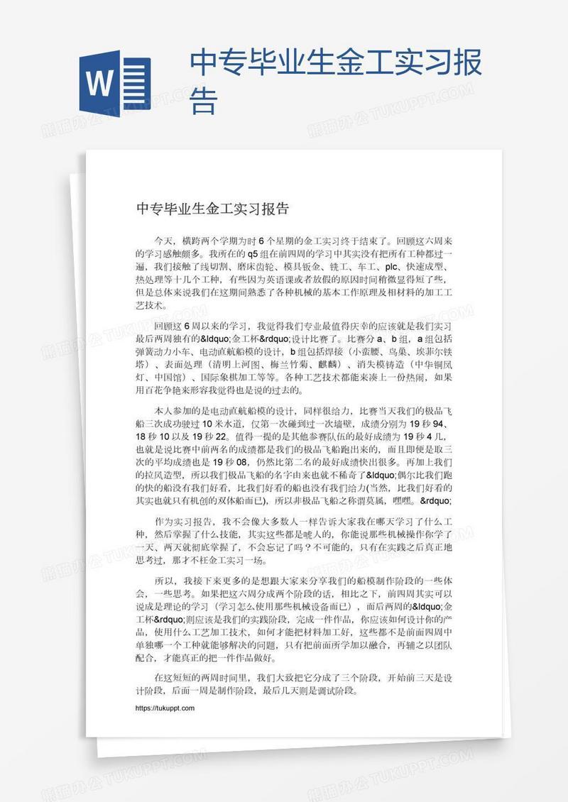 中专毕业生金工实习报告