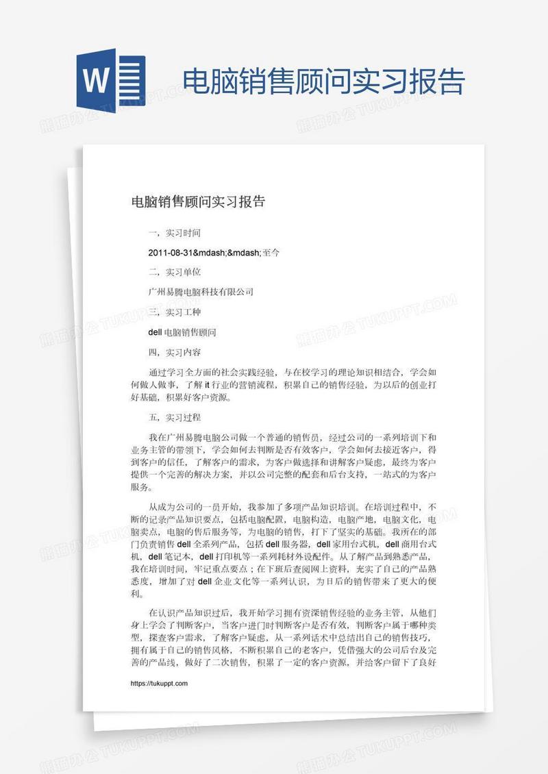 电脑销售顾问实习报告