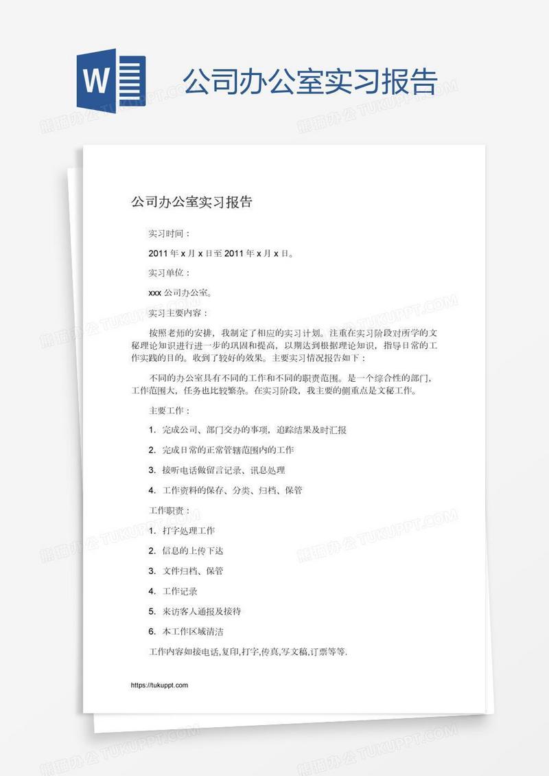 公司办公室实习报告