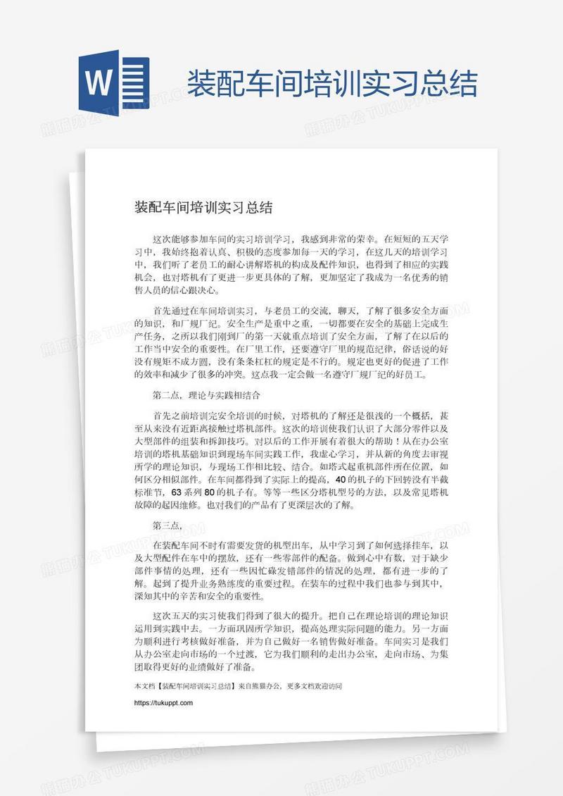 装配车间培训实习总结