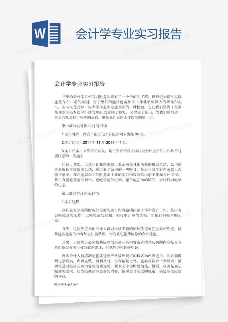 会计学专业实习报告