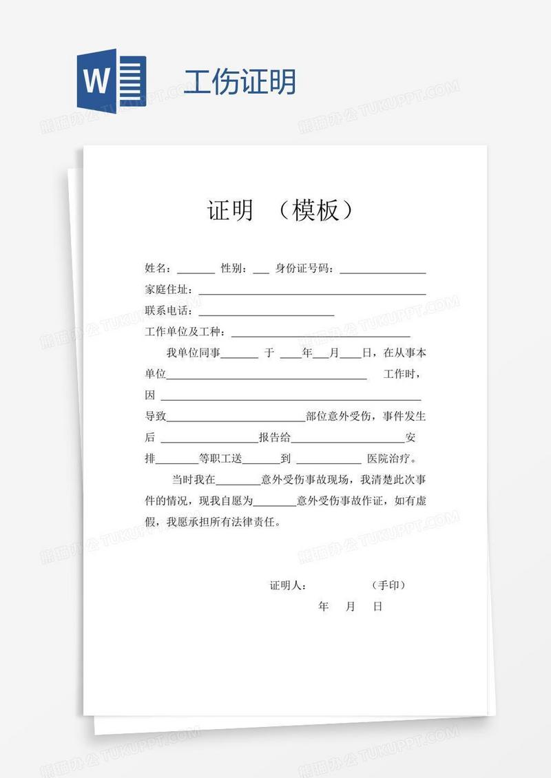 工伤证明