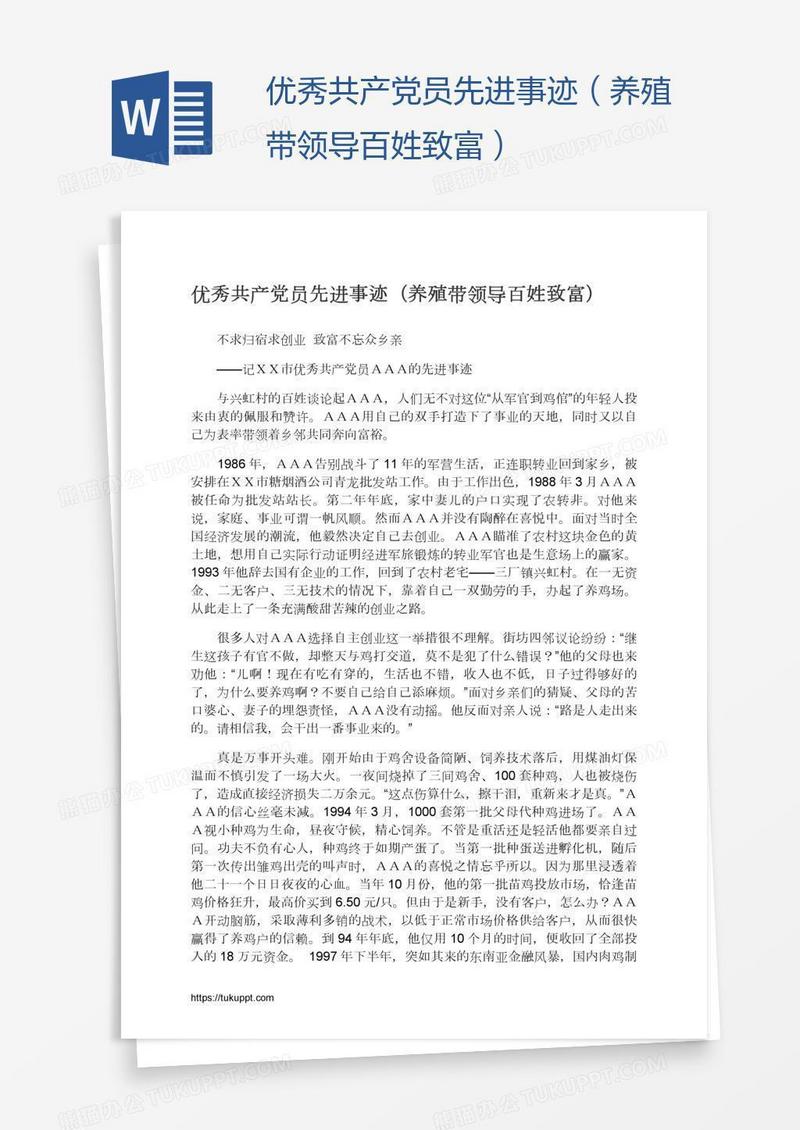 优秀共产党员先进事迹（养殖带领导百姓致富）
