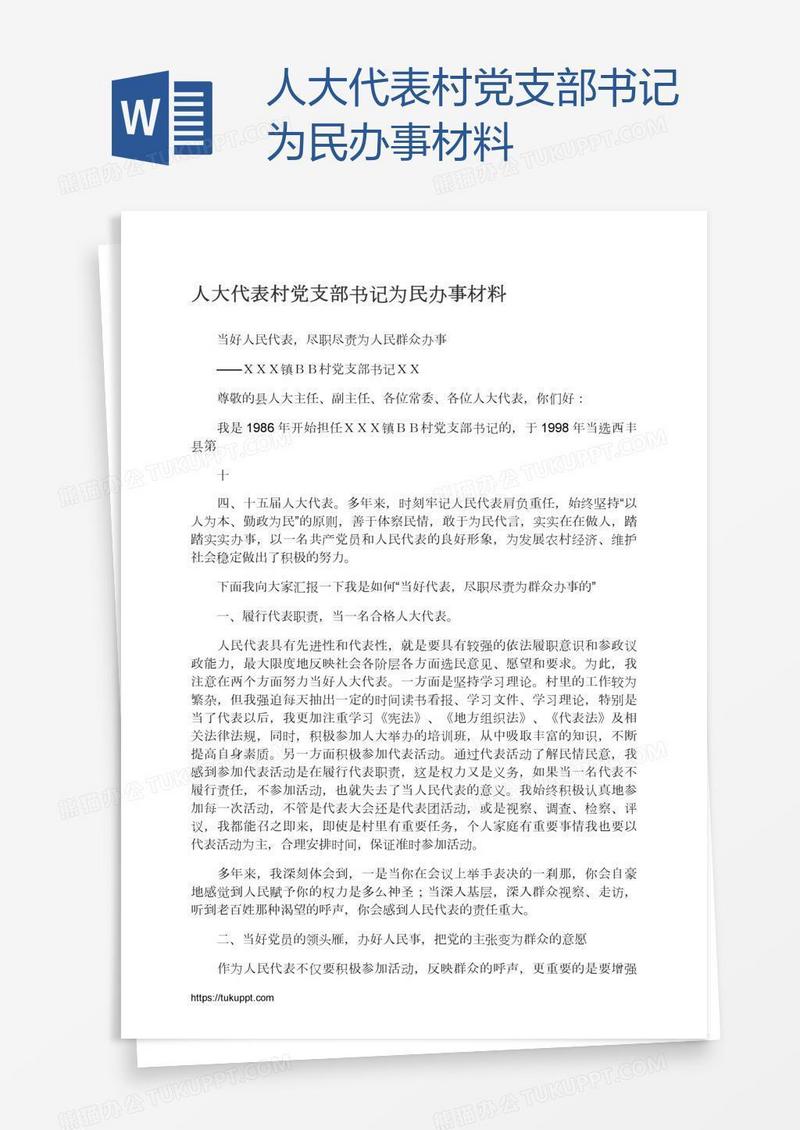 人大代表村党支部书记为民办事材料