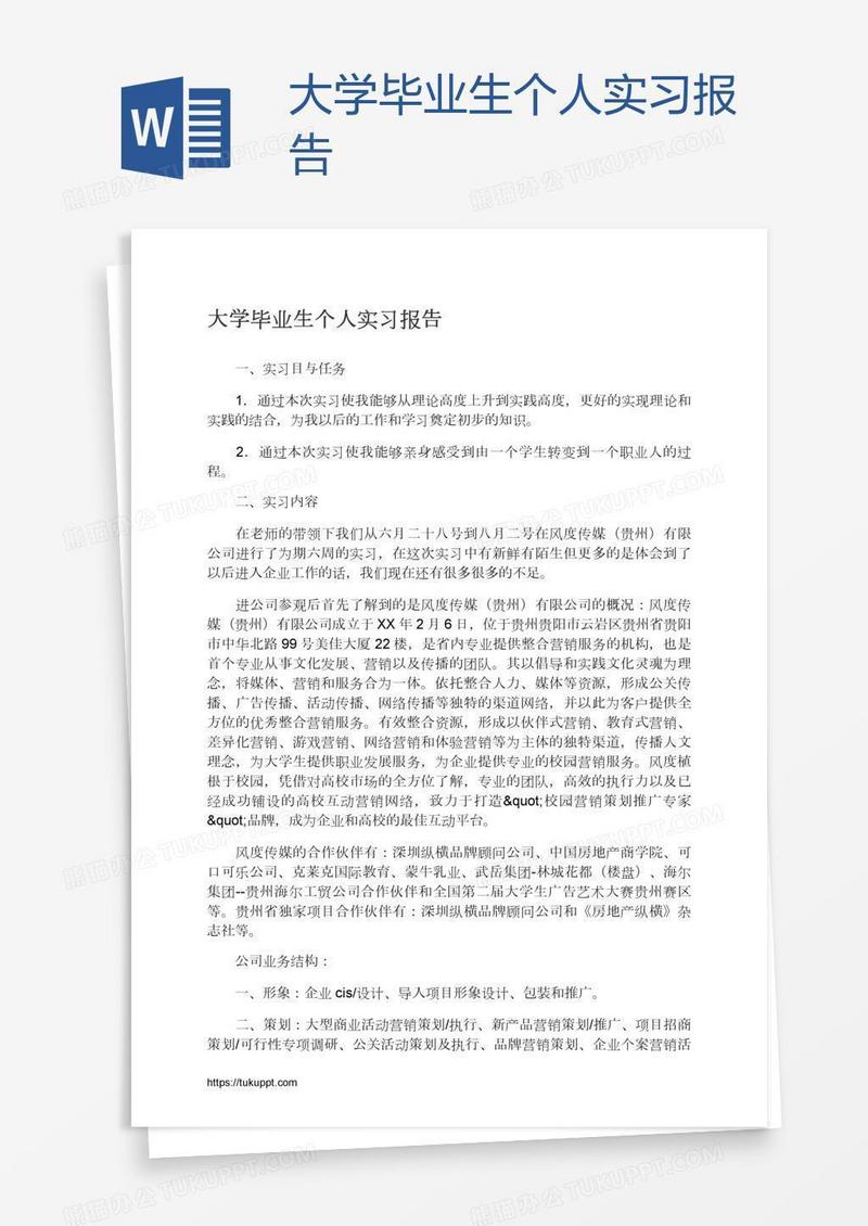 大学毕业生个人实习报告