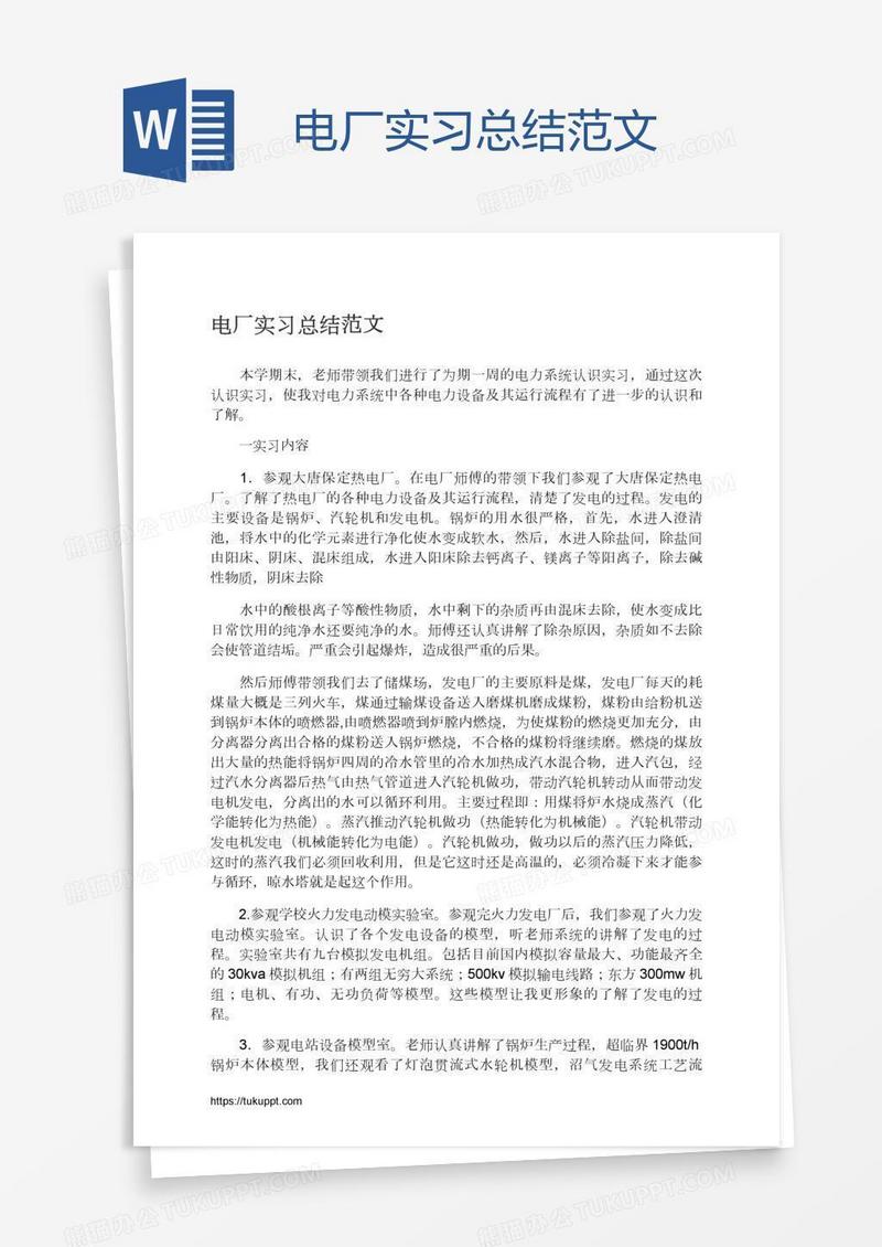 电厂实习总结范文