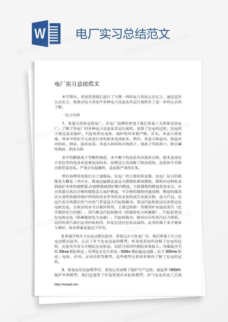 电厂实习总结范文