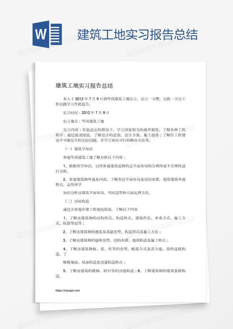 建筑工地实习报告总结