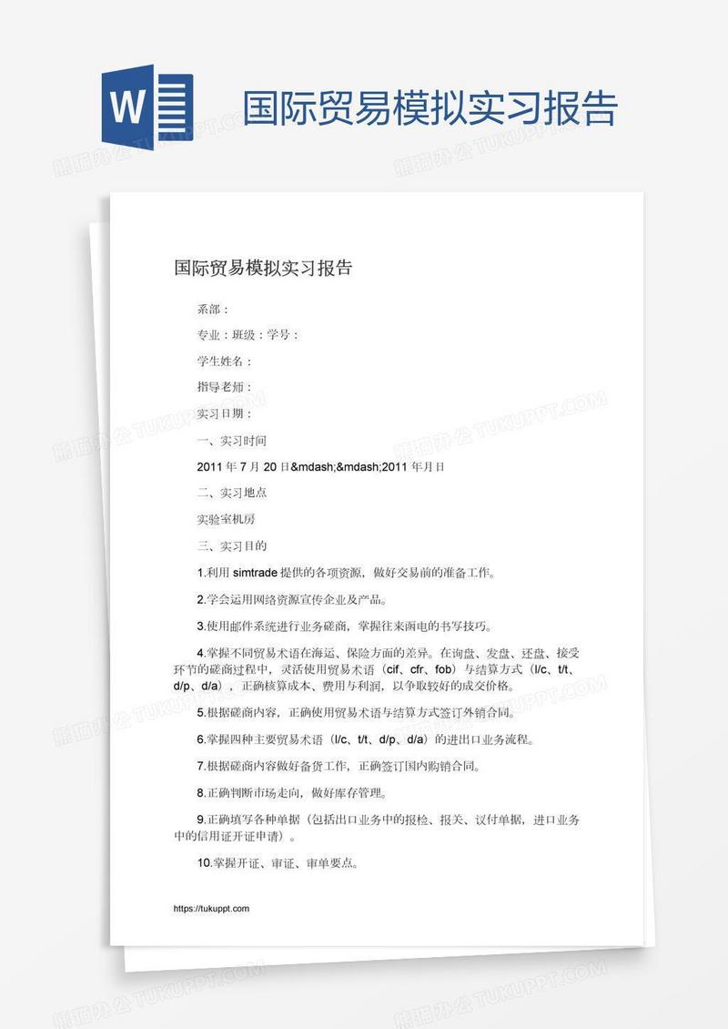 国际贸易模拟实习报告