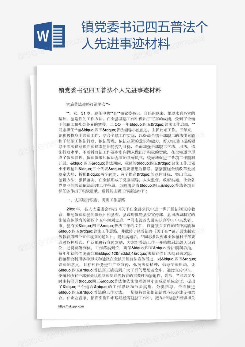 镇党委书记四五普法个人先进事迹材料